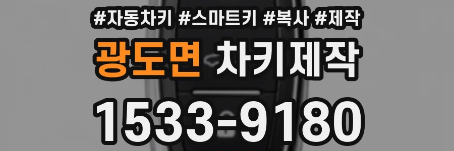 광도면 차키제작