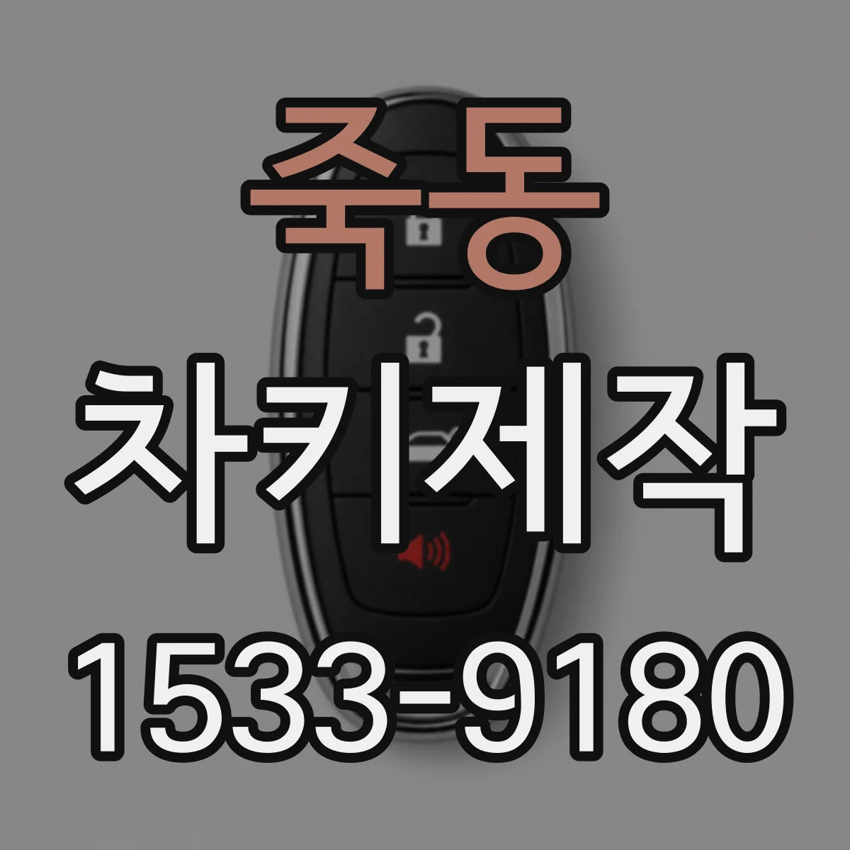 죽동 차키제작