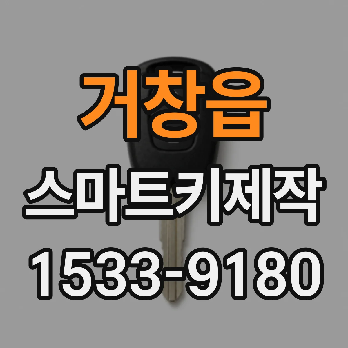 거창읍 스마트키제작