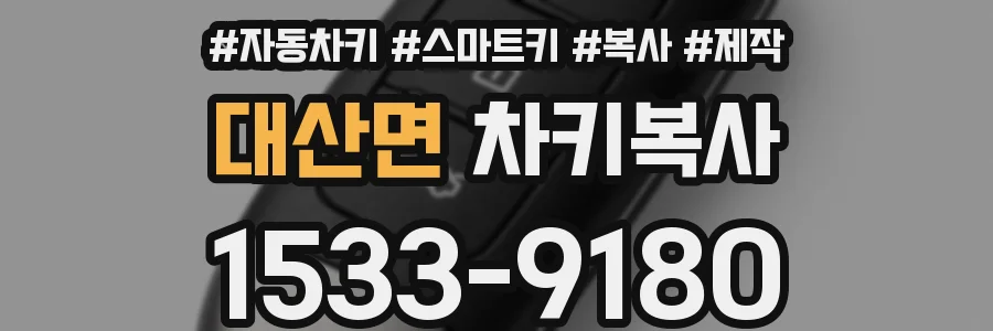 대산면 차키복사