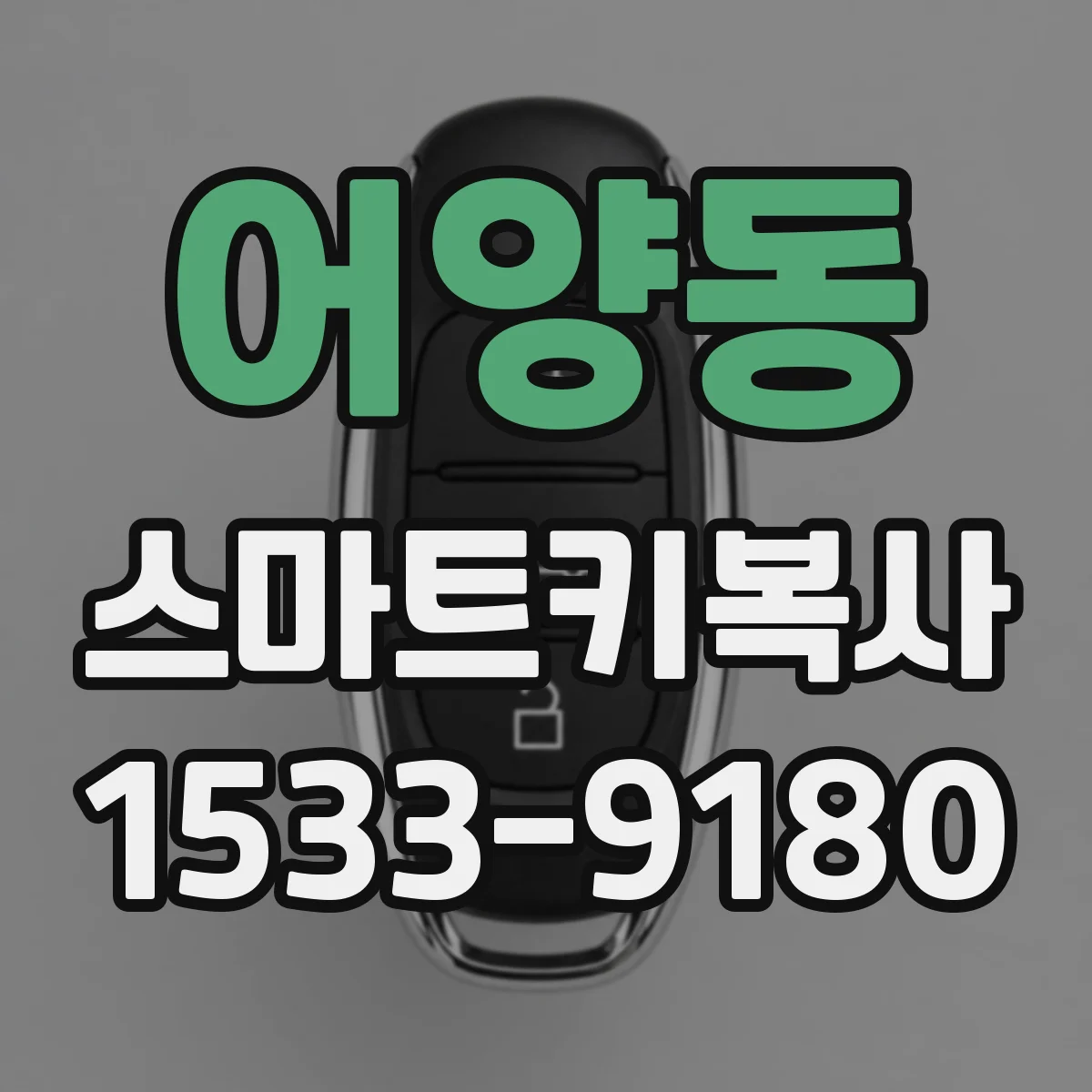 어양동 스마트키복사