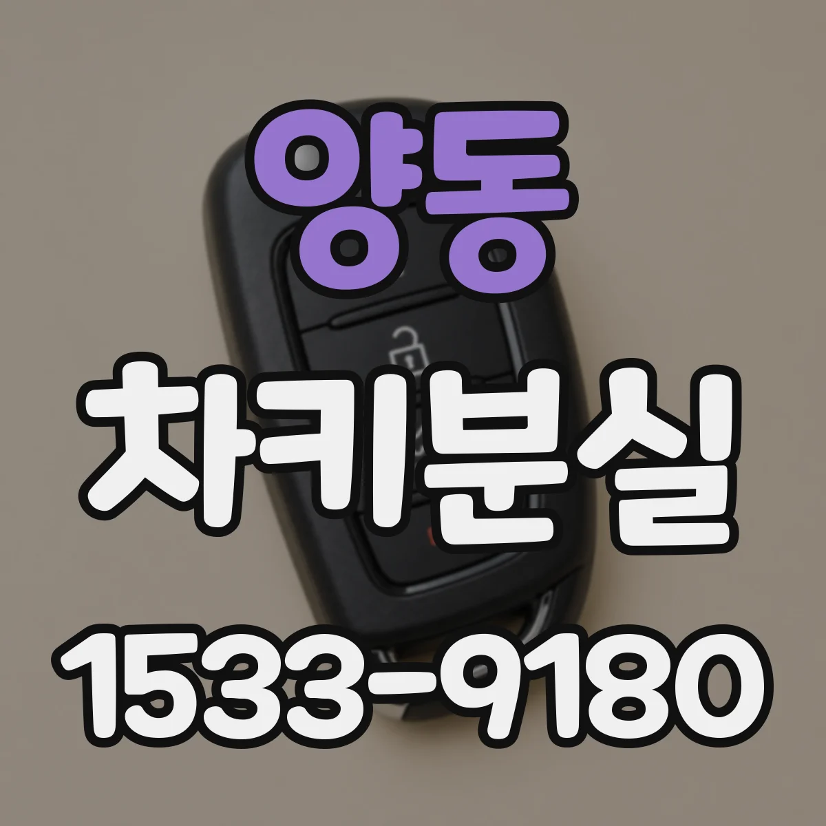 양동 차키분실
