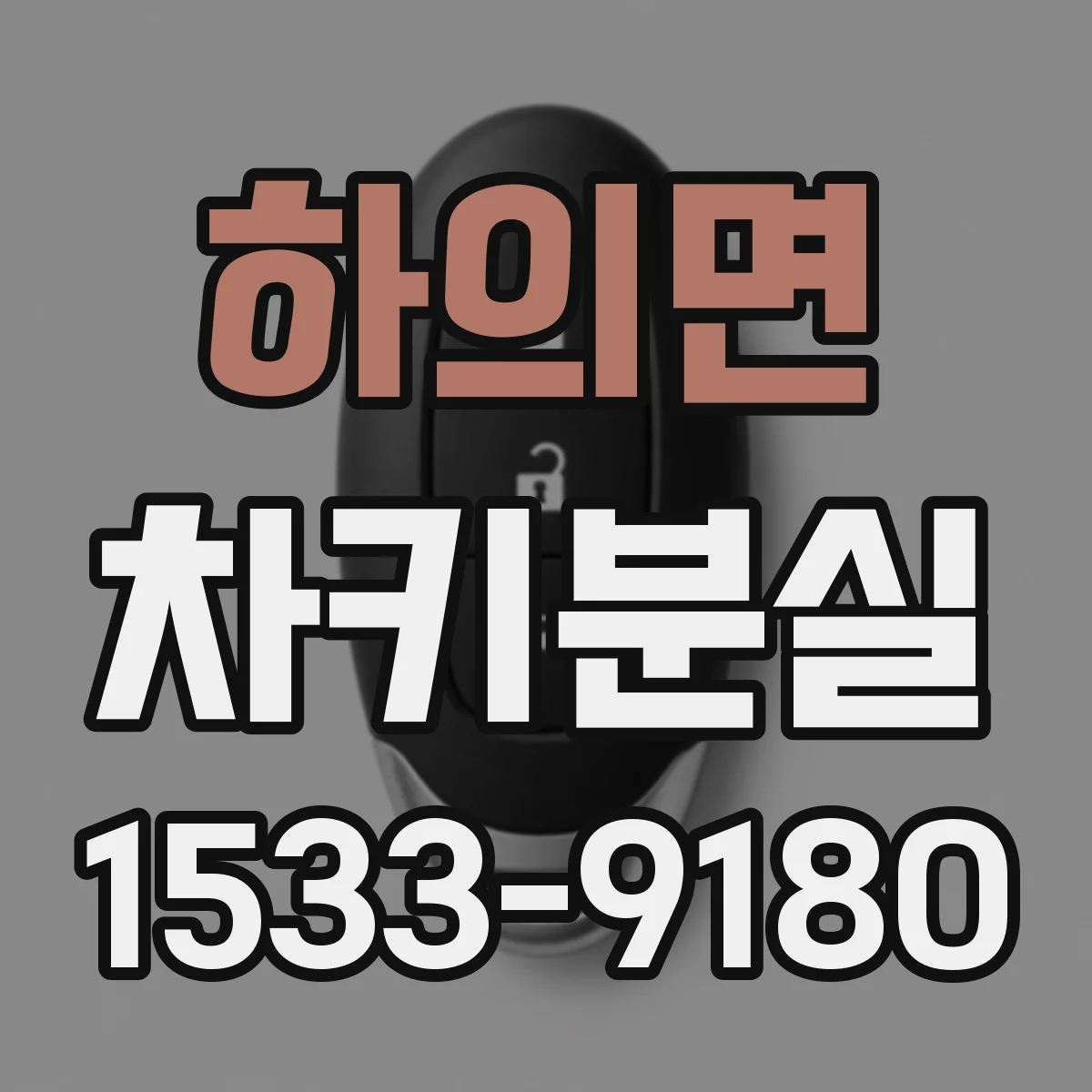 하의면 차키분실