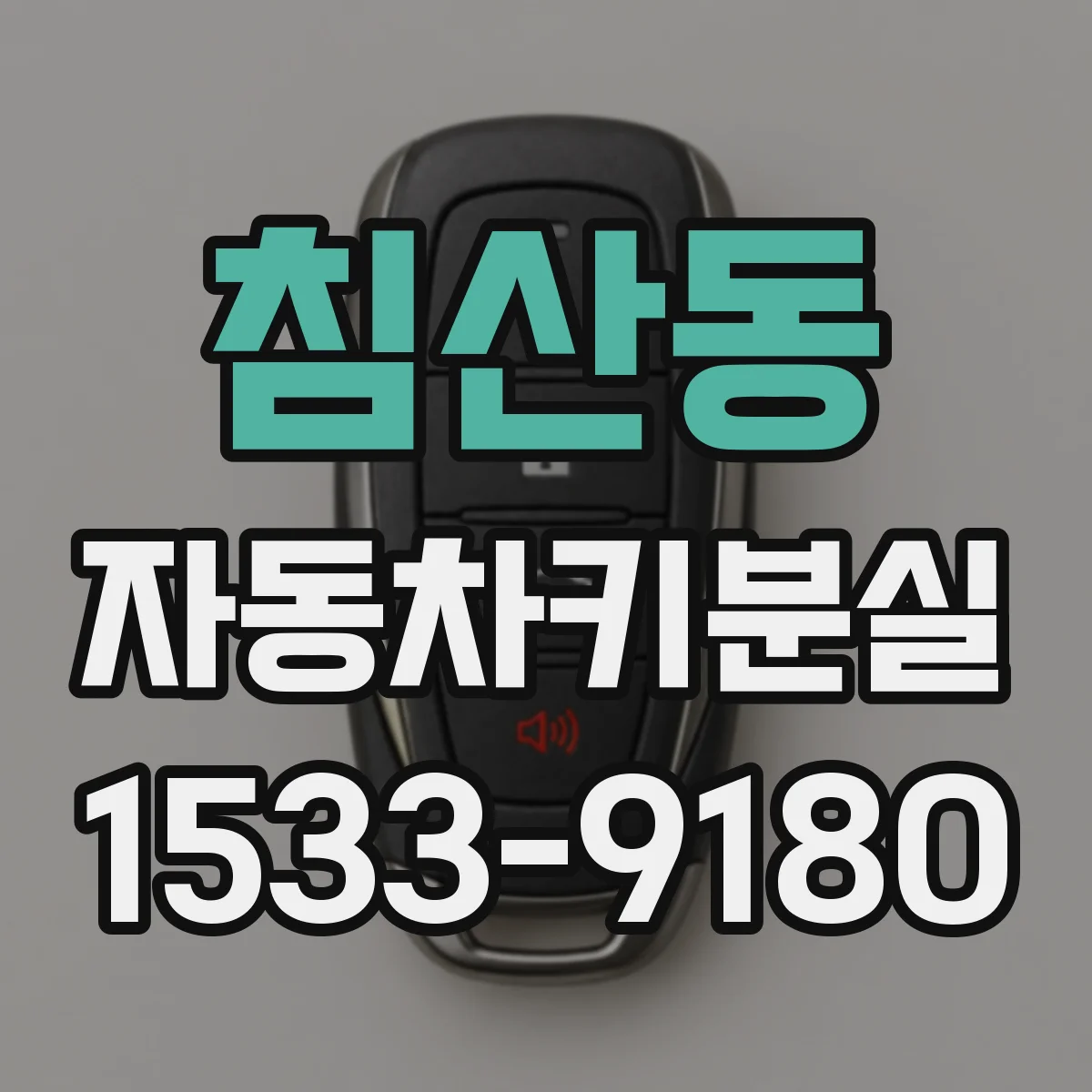 침산동 자동차키분실