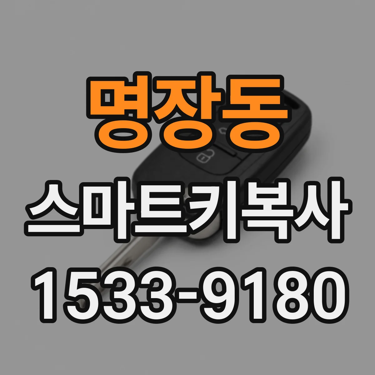 명장동 스마트키복사