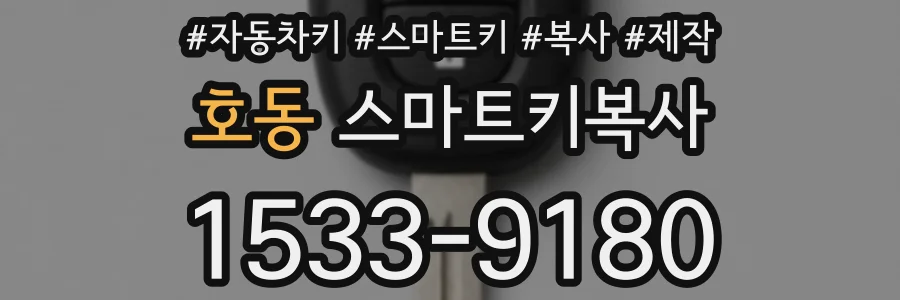 호동 스마트키복사