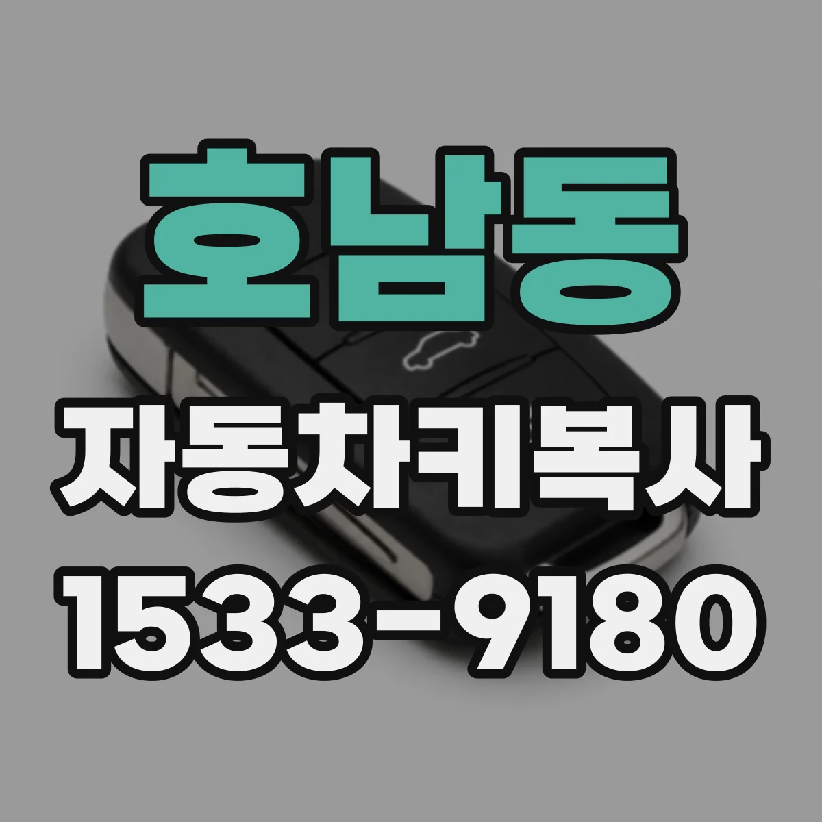 호남동 자동차키복사