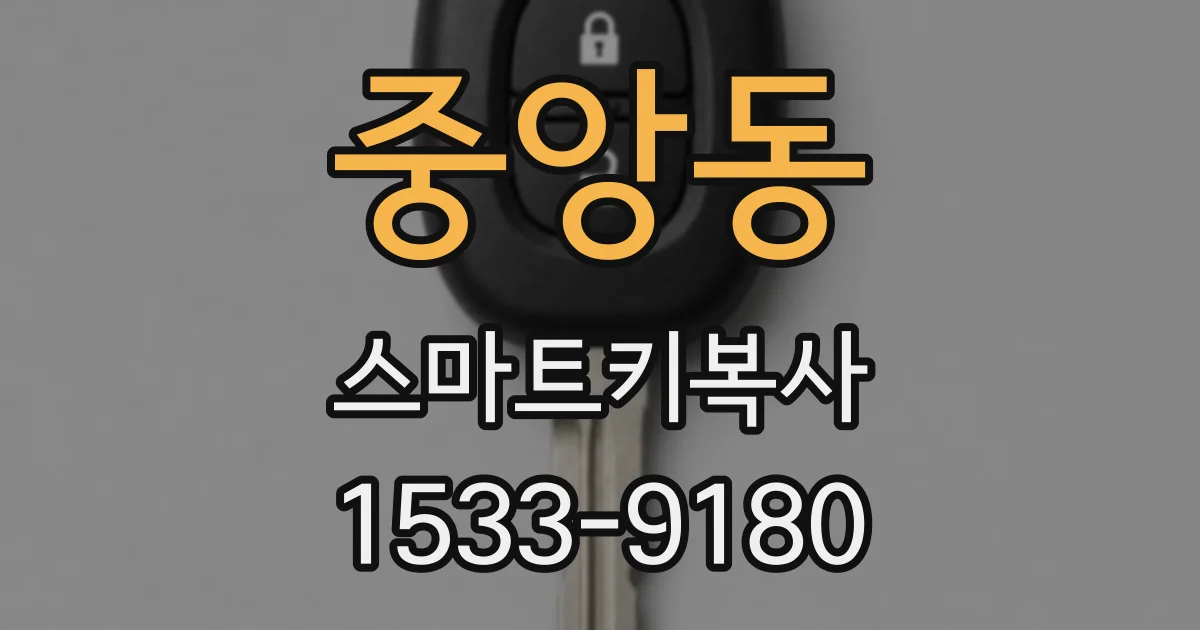 중앙동 스마트키복사