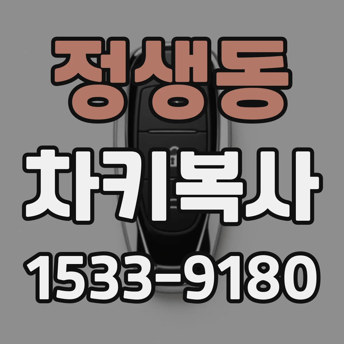 정생동 차키복사