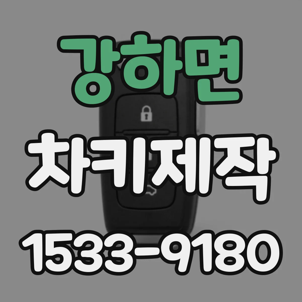 강하면 차키제작