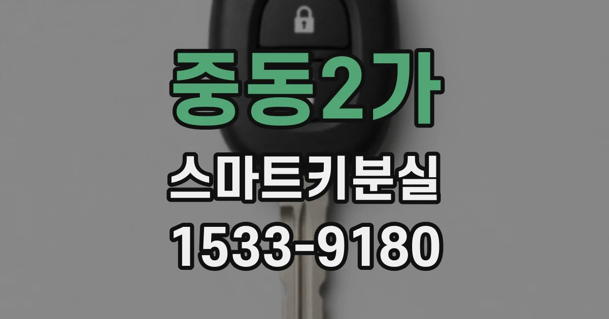 중동2가 스마트키분실