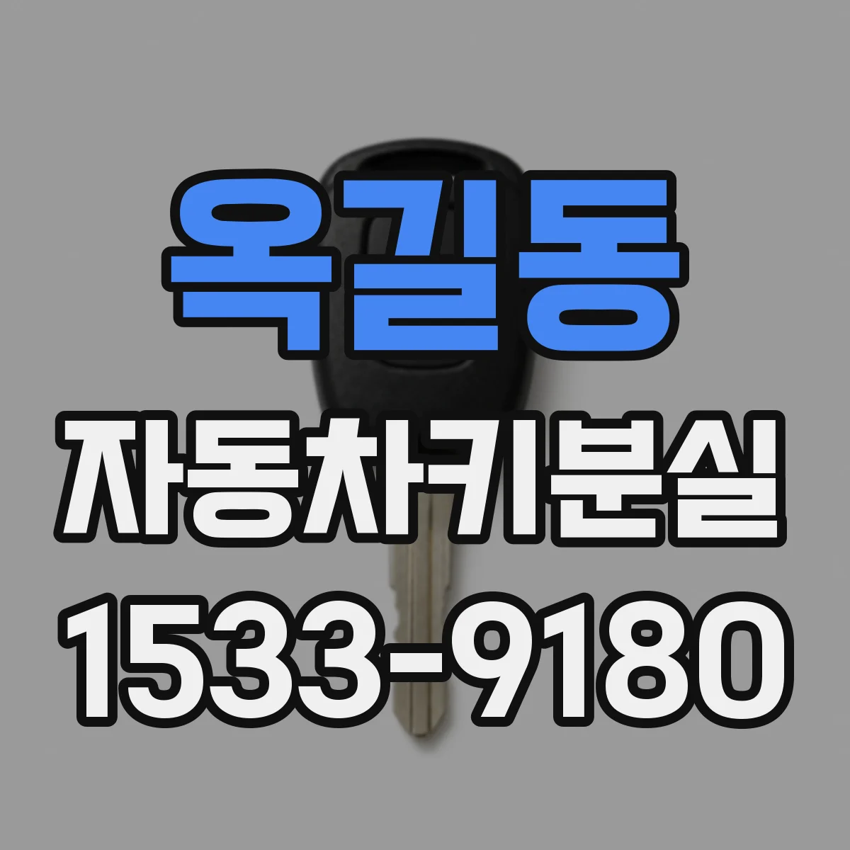 옥길동 자동차키분실