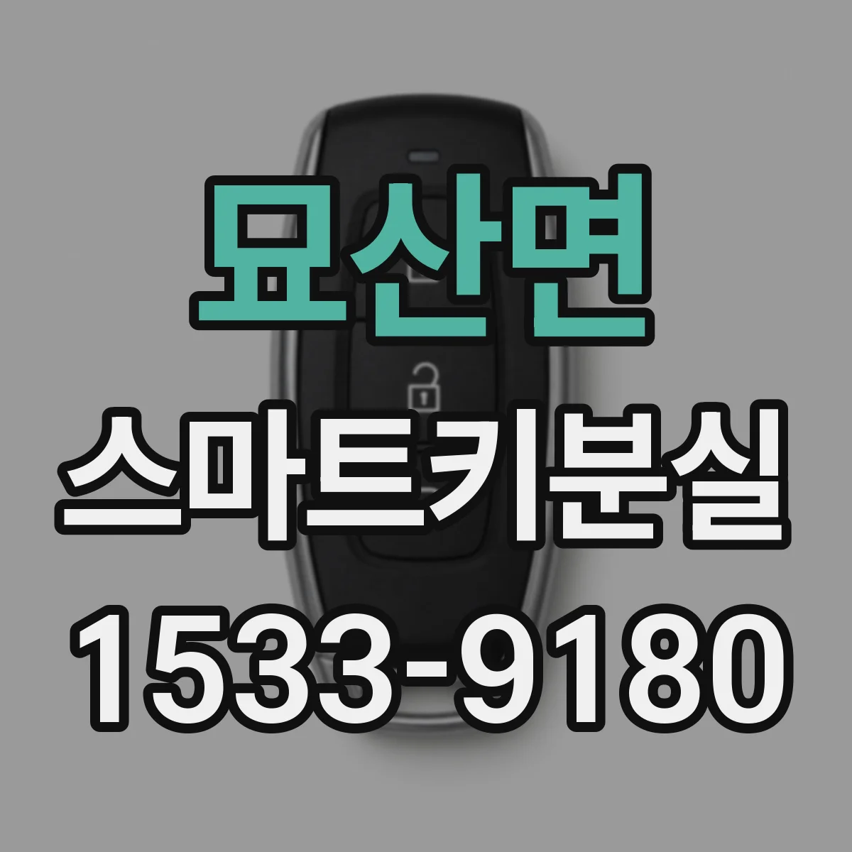 묘산면 스마트키분실