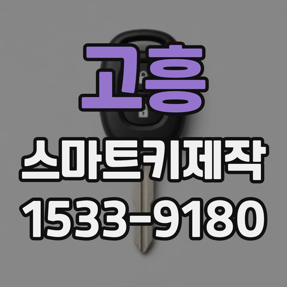 고흥 스마트키제작
