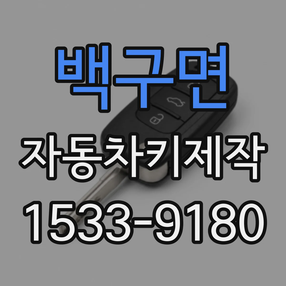 백구면 자동차키제작