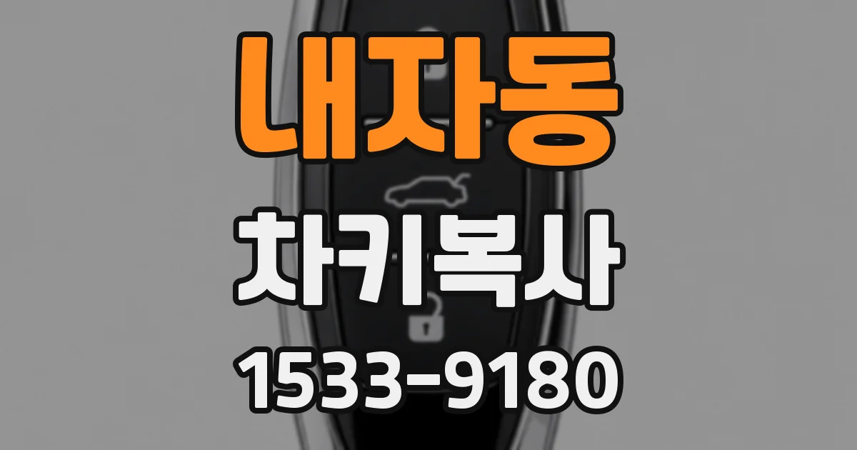 내자동 차키복사