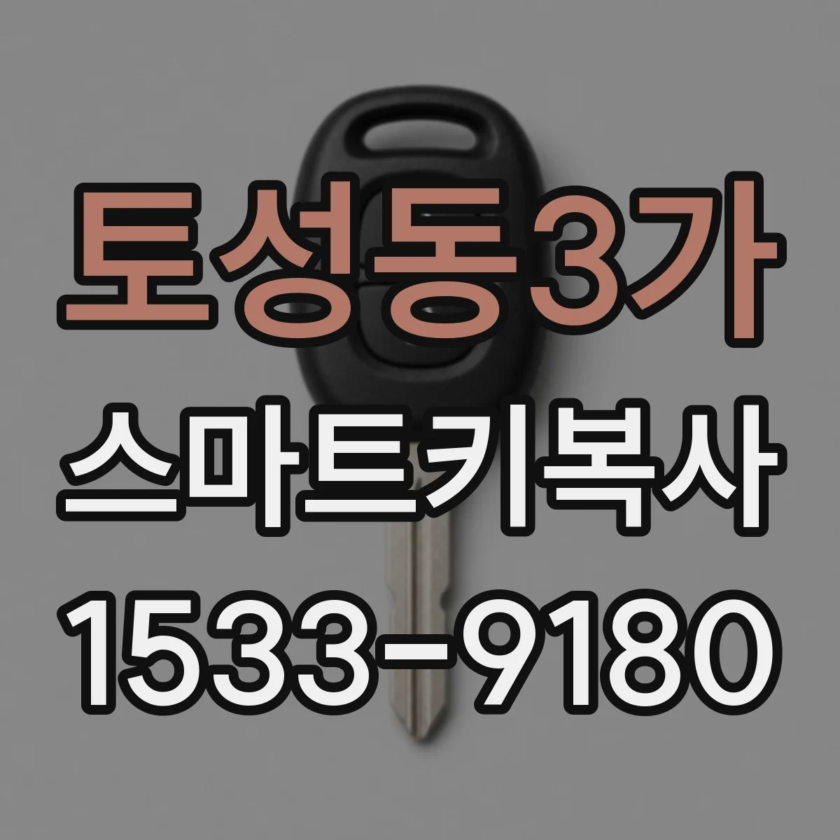 토성동3가 스마트키복사