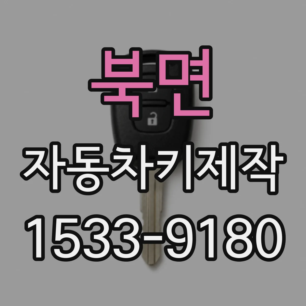 북면 자동차키제작