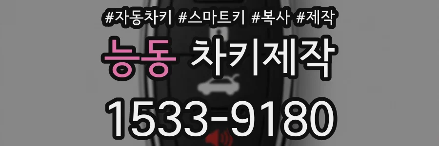 능동 차키제작
