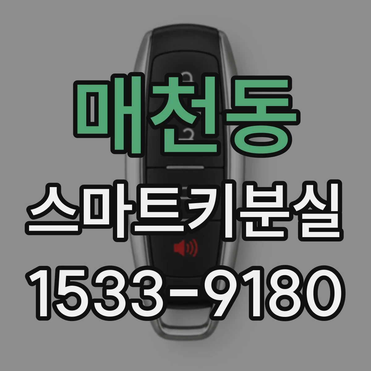 매천동 스마트키분실