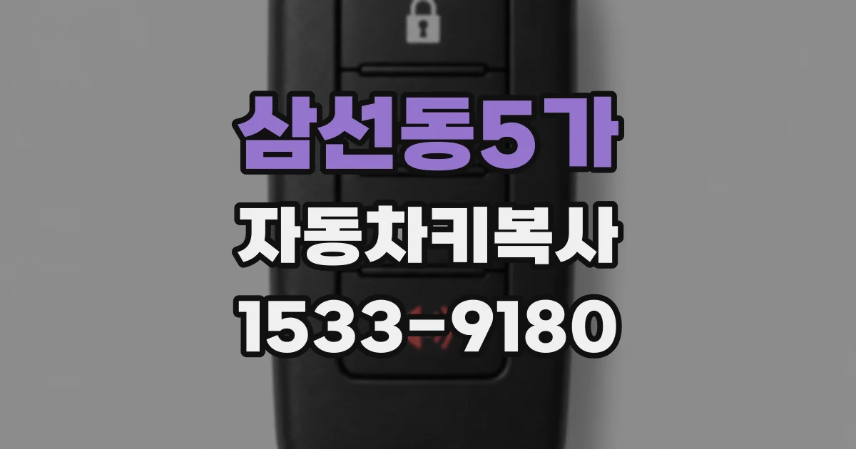 삼선동5가 자동차키복사