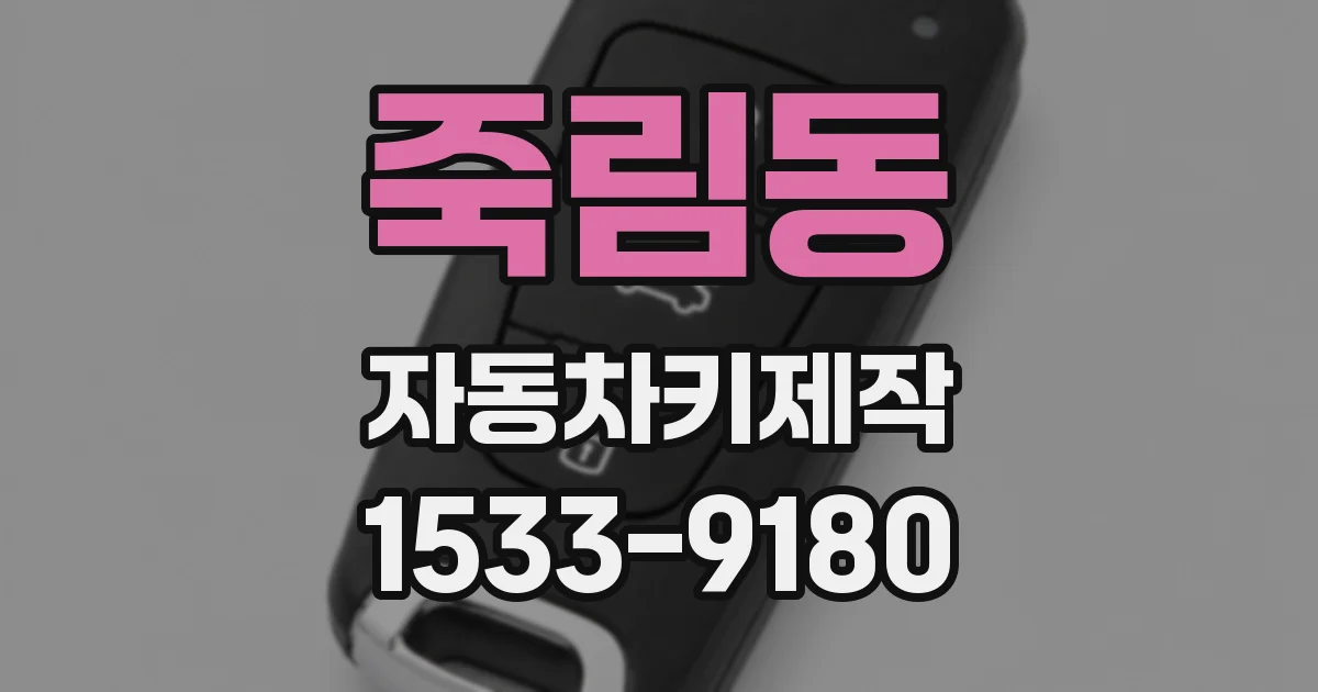 죽림동 자동차키제작