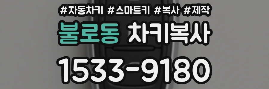 불로동 차키복사