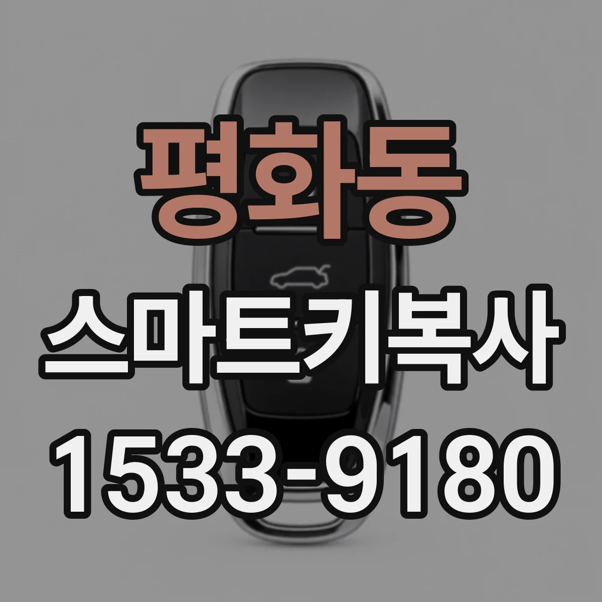평화동 스마트키복사