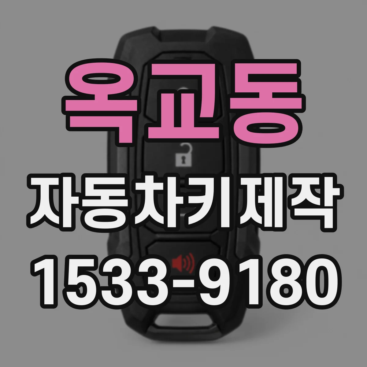 옥교동 자동차키제작