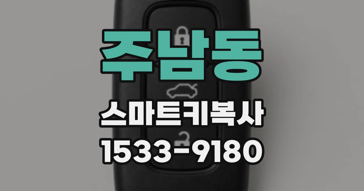 주남동 스마트키복사
