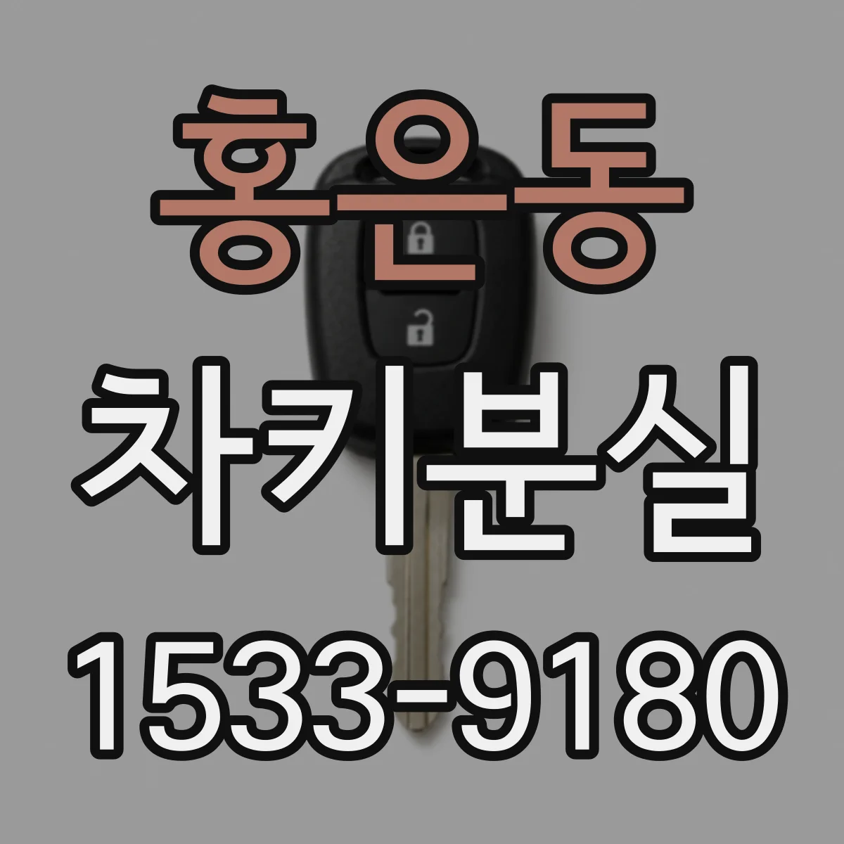 홍은동 차키분실