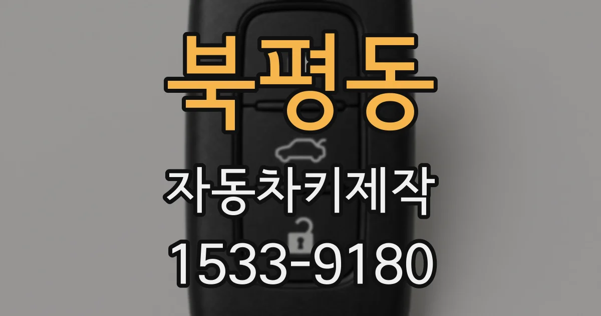 북평동 자동차키제작