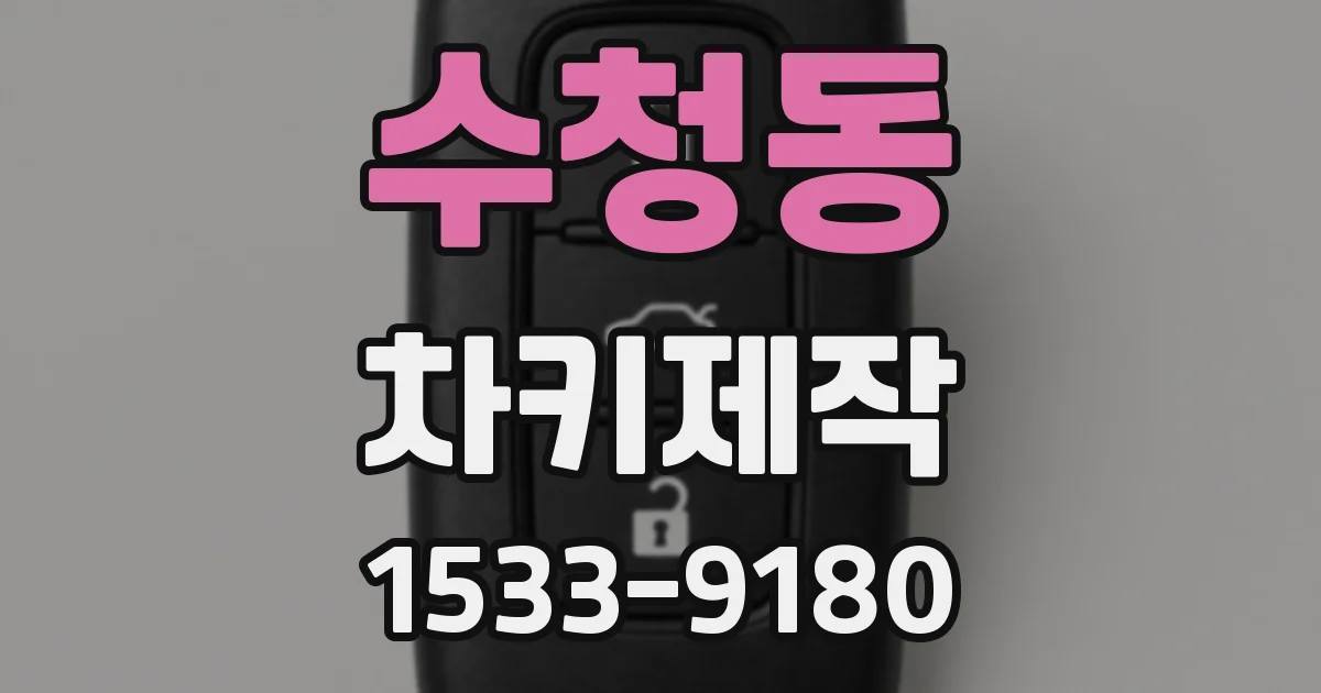 수청동 차키제작