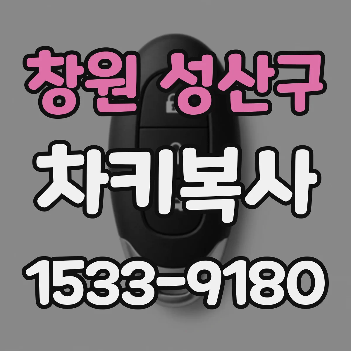 창원 성산구 차키복사