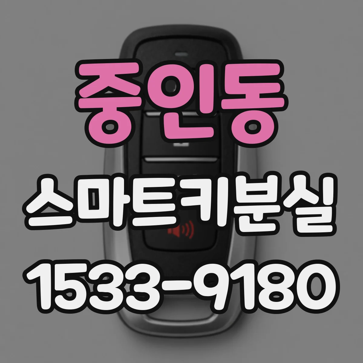 중인동 스마트키분실