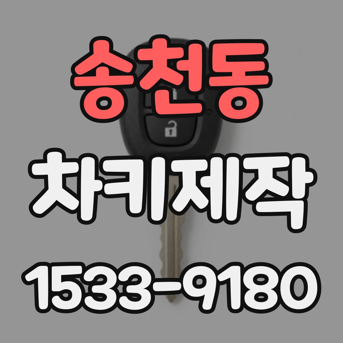 송천동 차키제작