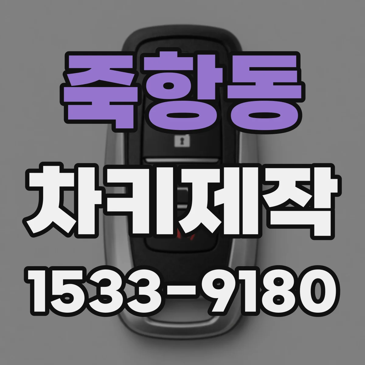 죽항동 차키제작