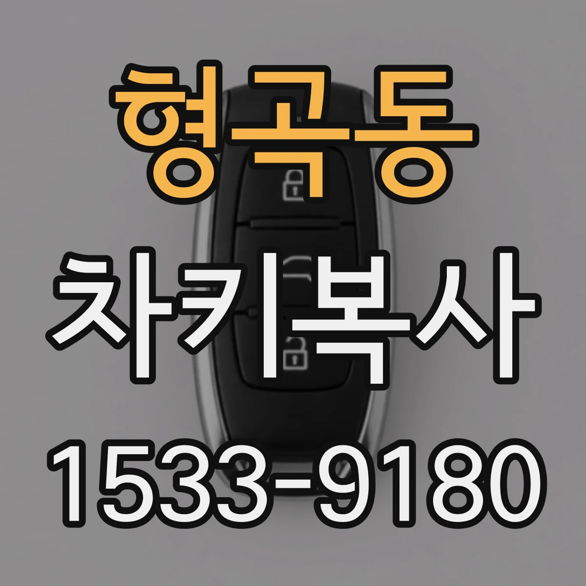 형곡동 차키복사