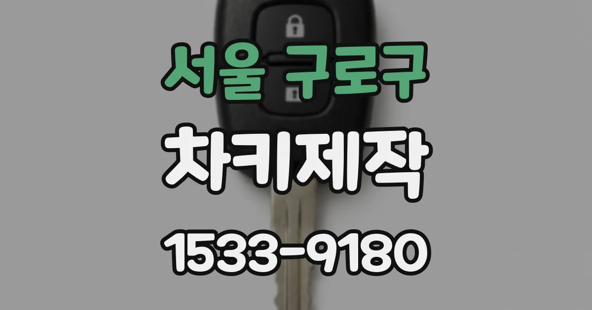 서울 구로구 차키제작