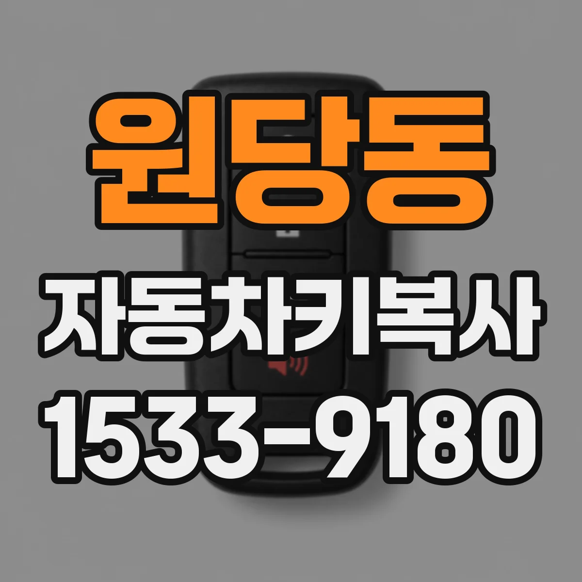 원당동 자동차키복사