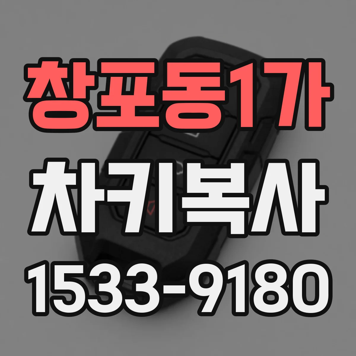 창포동1가 차키복사