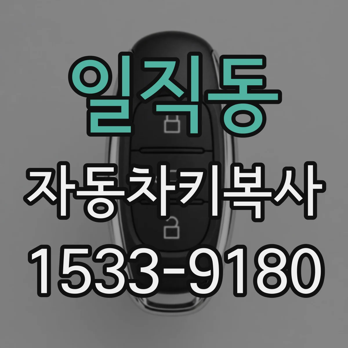 일직동 자동차키복사