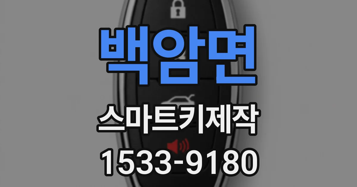 백암면 스마트키제작