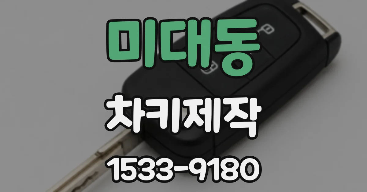미대동 차키제작
