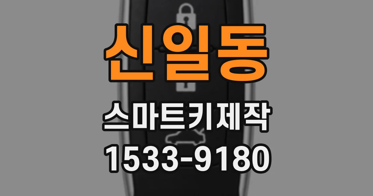 신일동 스마트키제작