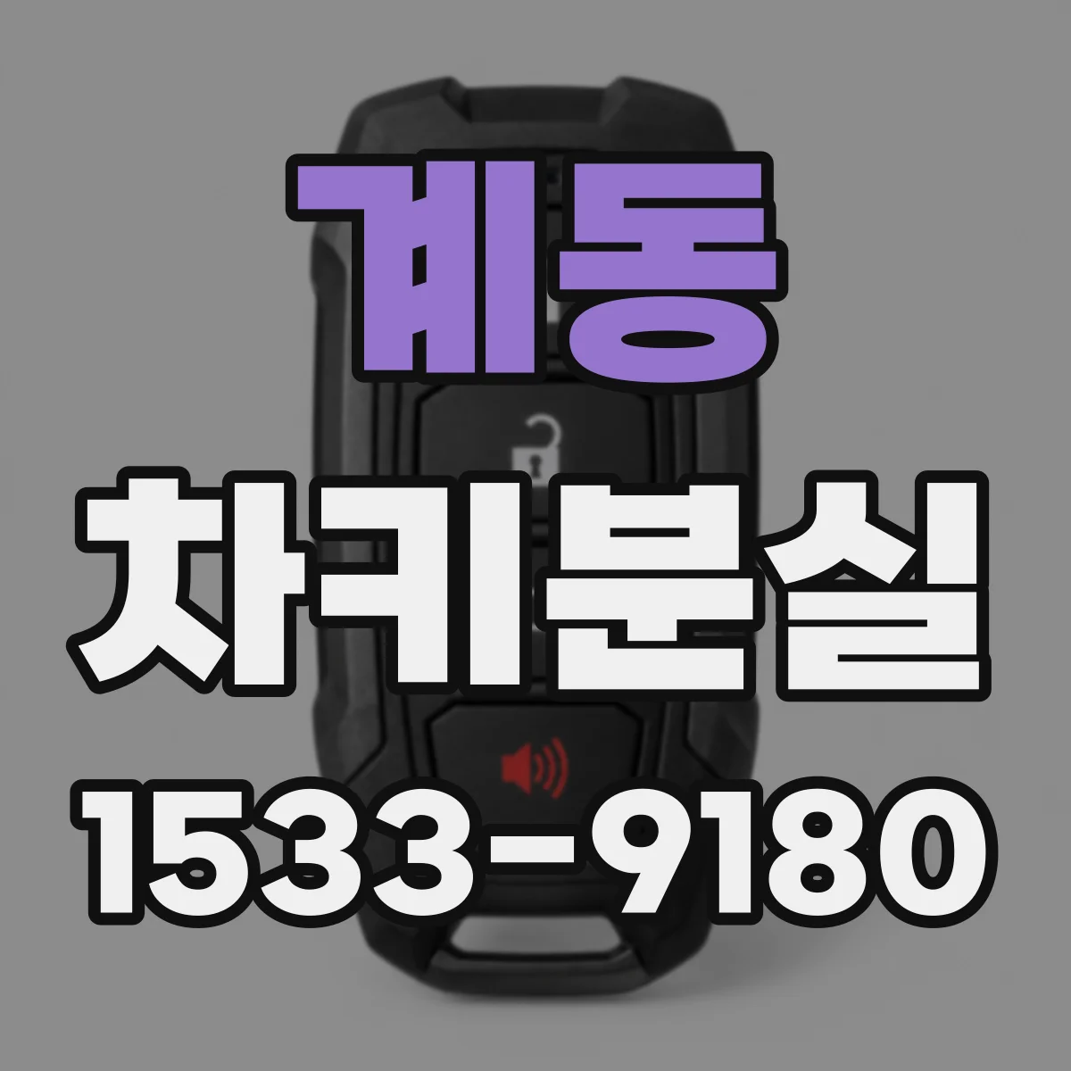 계동 차키분실