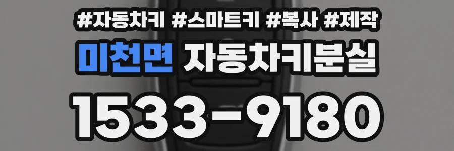 미천면 자동차키분실