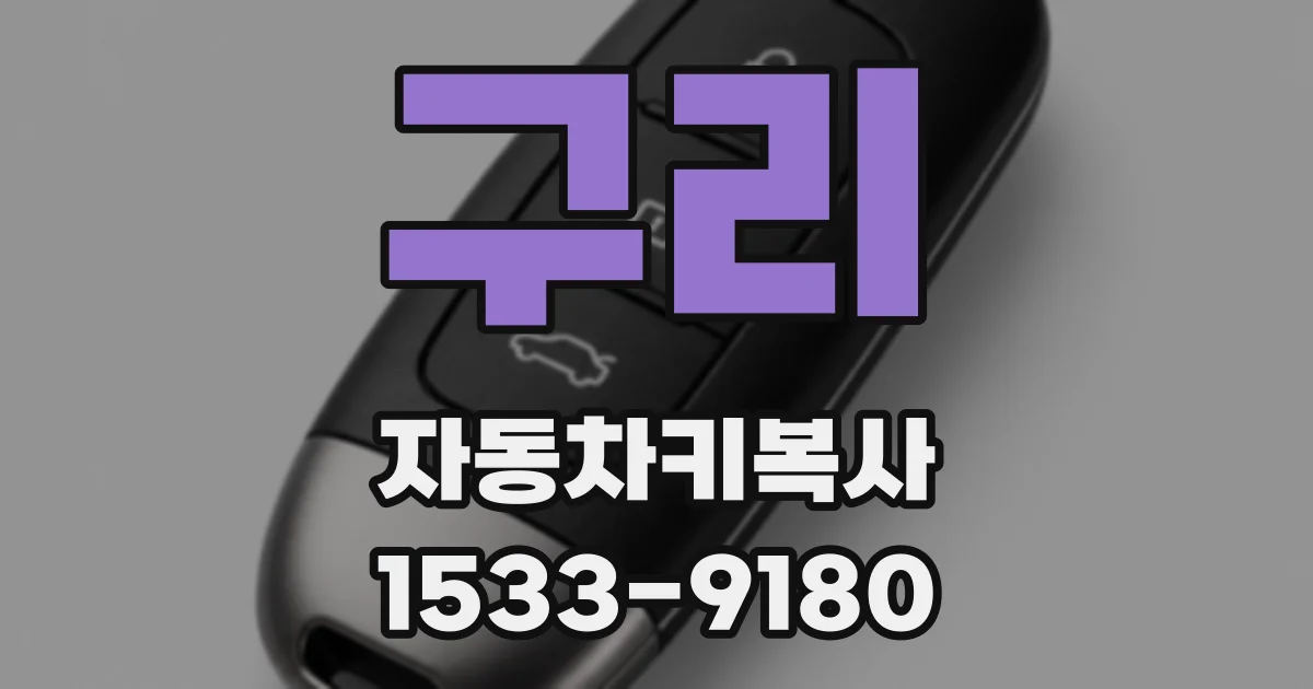 구리 자동차키복사
