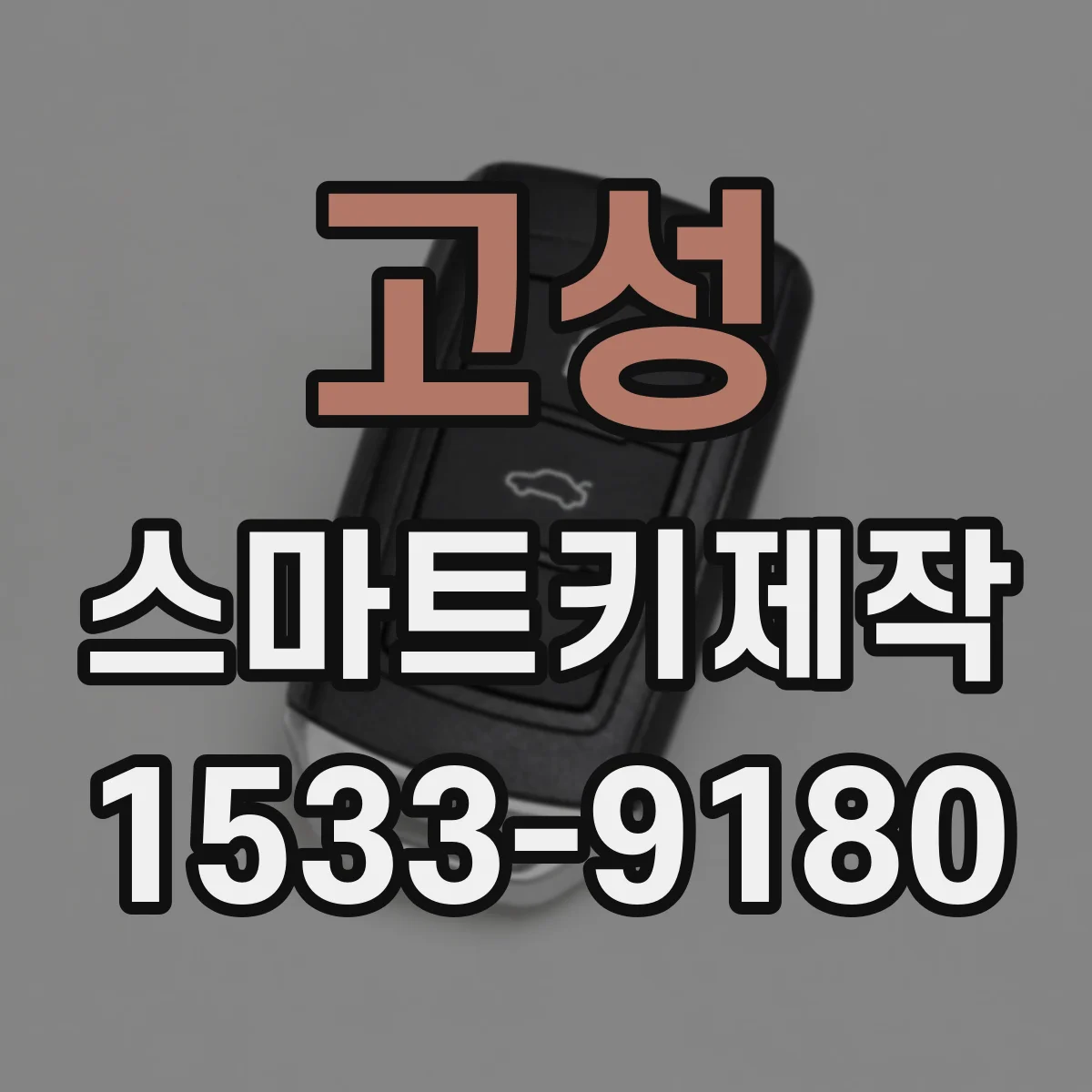 고성 스마트키제작