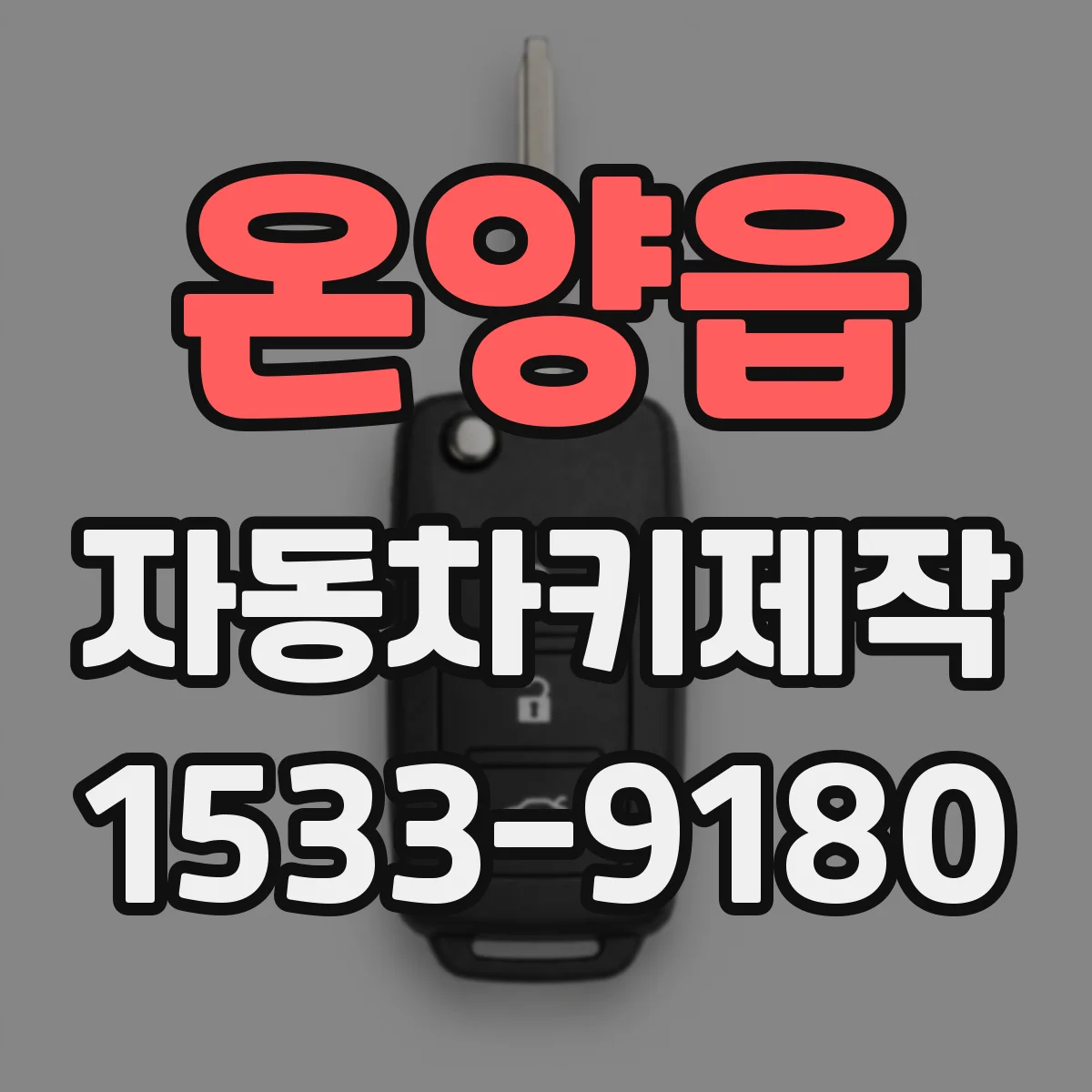 온양읍 자동차키제작